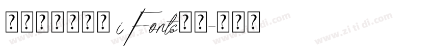 摄图摩登小方体 iFonts联名字体转换